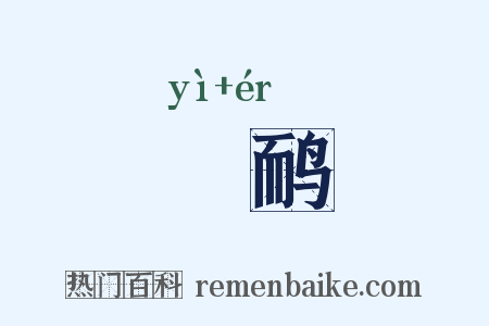 鷾鸸是什么意思的图片